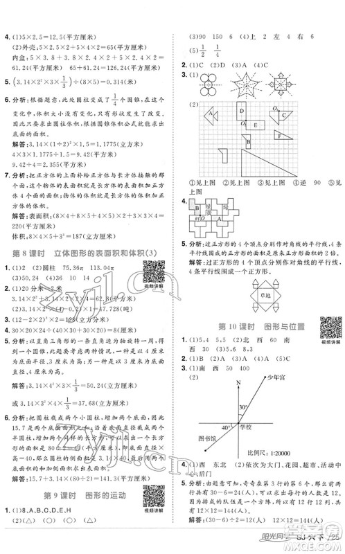 江西教育出版社2022阳光同学课时优化作业六年级数学下册SJ苏教版答案