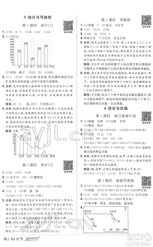 江西教育出版社2022阳光同学课时优化作业六年级数学下册SJ苏教版答案