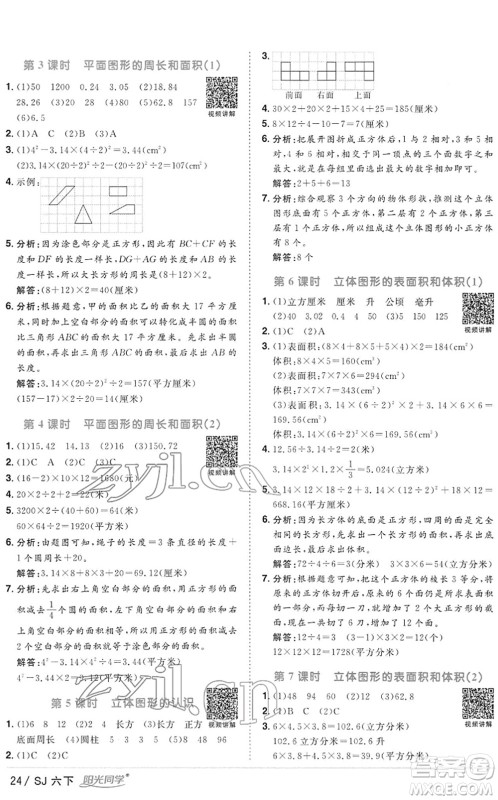 江西教育出版社2022阳光同学课时优化作业六年级数学下册SJ苏教版答案