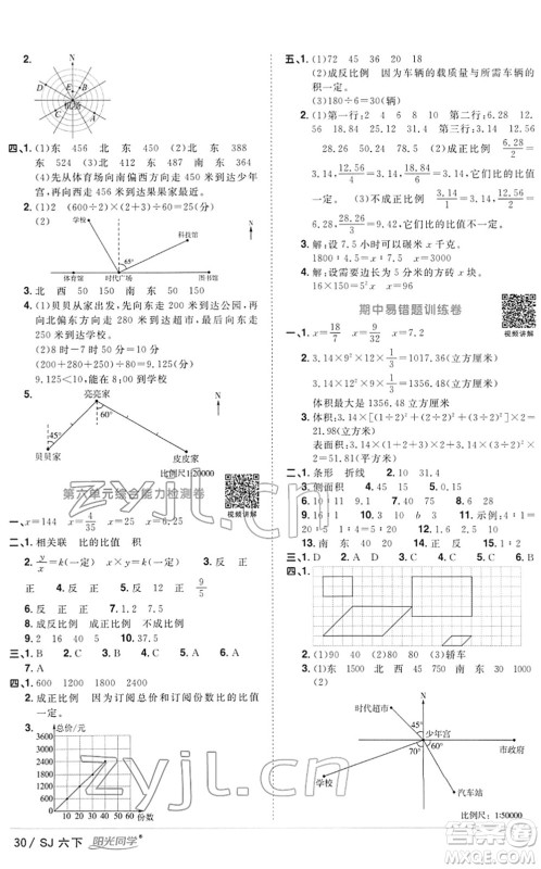 江西教育出版社2022阳光同学课时优化作业六年级数学下册SJ苏教版答案