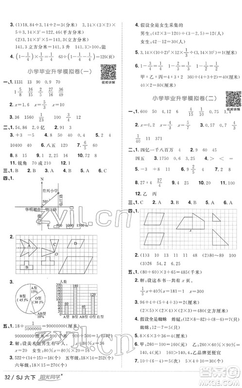 江西教育出版社2022阳光同学课时优化作业六年级数学下册SJ苏教版答案
