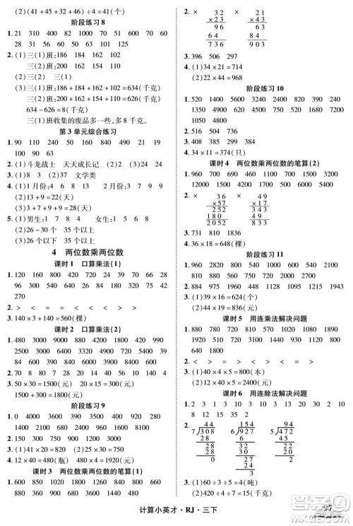 武汉出版社2022计算小英才数学三年级下册RJ人教版答案