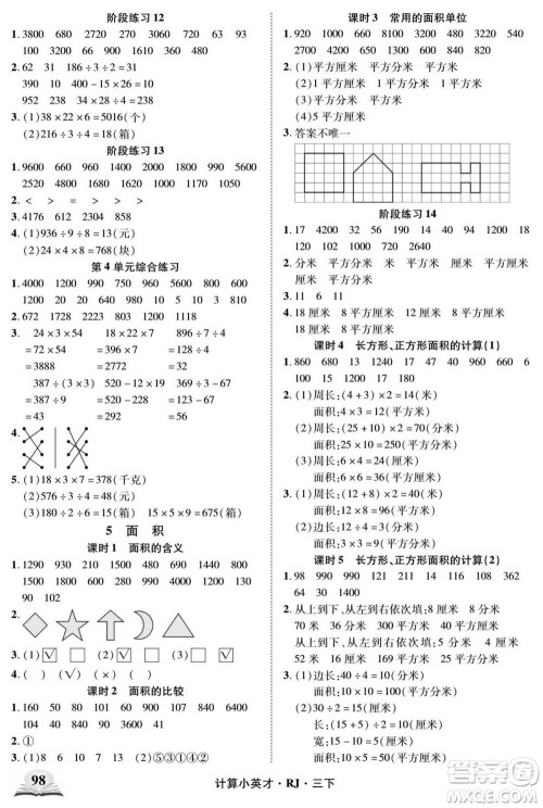 武汉出版社2022计算小英才数学三年级下册RJ人教版答案 武汉出版社2022计算小英才数学三年级下册RJ人教版答案