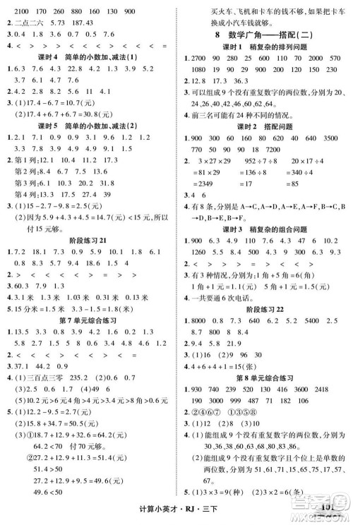 武汉出版社2022计算小英才数学三年级下册RJ人教版答案 武汉出版社2022计算小英才数学三年级下册RJ人教版答案