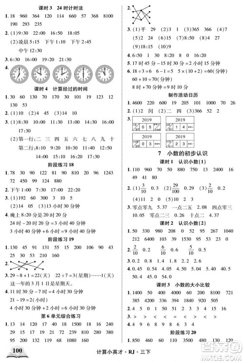 武汉出版社2022计算小英才数学三年级下册RJ人教版答案 武汉出版社2022计算小英才数学三年级下册RJ人教版答案