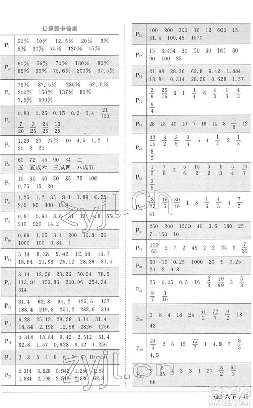 江西教育出版社2022阳光同学课时优化作业六年级数学下册QD青岛版答案