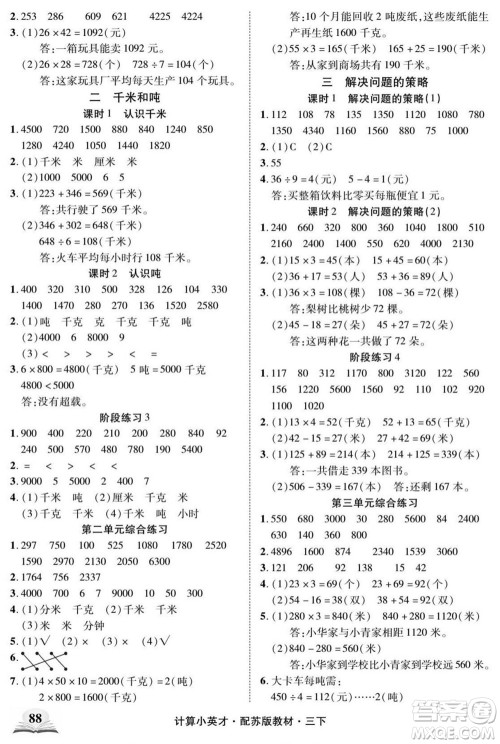 长江少年儿童出版社2022计算小英才数学三年级下册苏教版答案