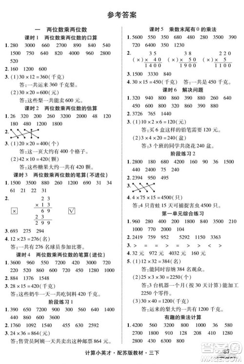 长江少年儿童出版社2022计算小英才数学三年级下册苏教版答案