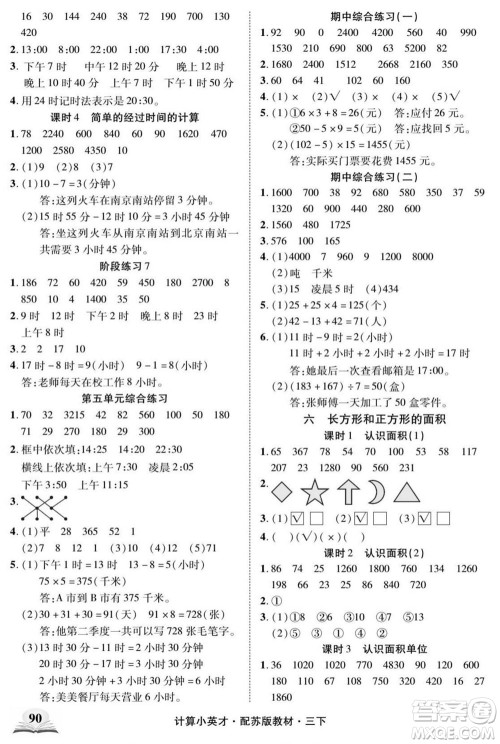 长江少年儿童出版社2022计算小英才数学三年级下册苏教版答案