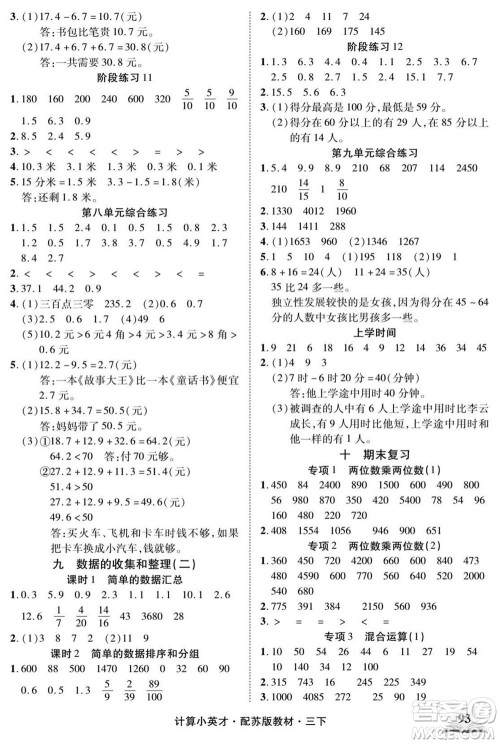 长江少年儿童出版社2022计算小英才数学三年级下册苏教版答案