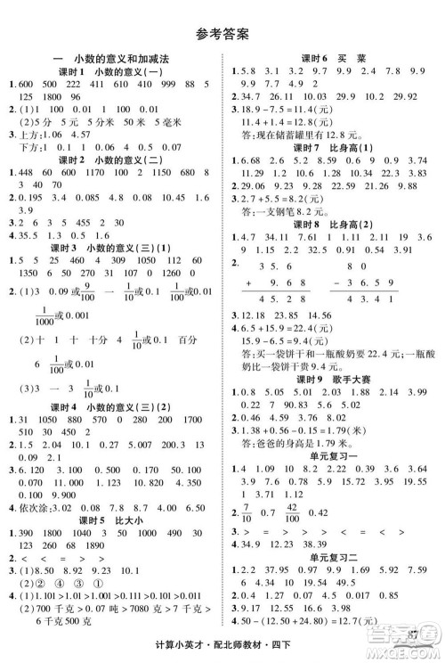 长江少年儿童出版社2022计算小英才数学四年级下册北师版答案