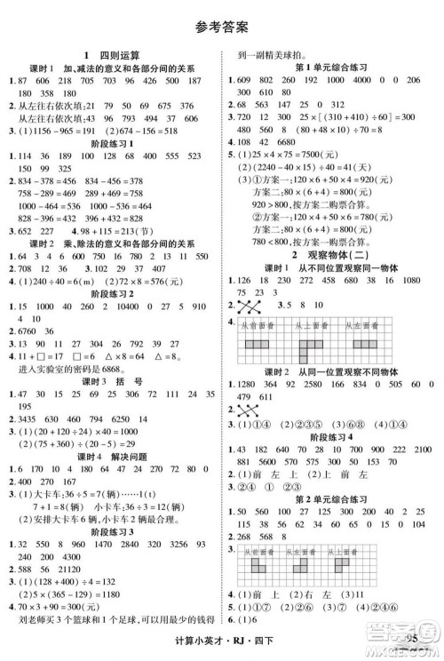 武汉出版社2022计算小英才数学四年级下册RJ人教版答案