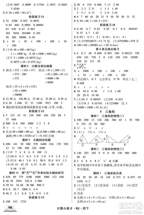 武汉出版社2022计算小英才数学四年级下册RJ人教版答案 武汉出版社2022计算小英才数学四年级下册RJ人教版答案