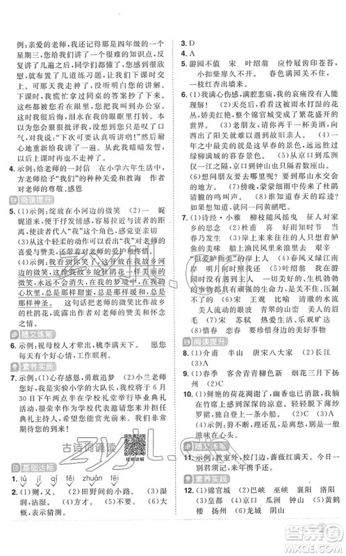 江西教育出版社2022阳光同学课时优化作业六年级语文下册RJ人教版菏泽专版答案