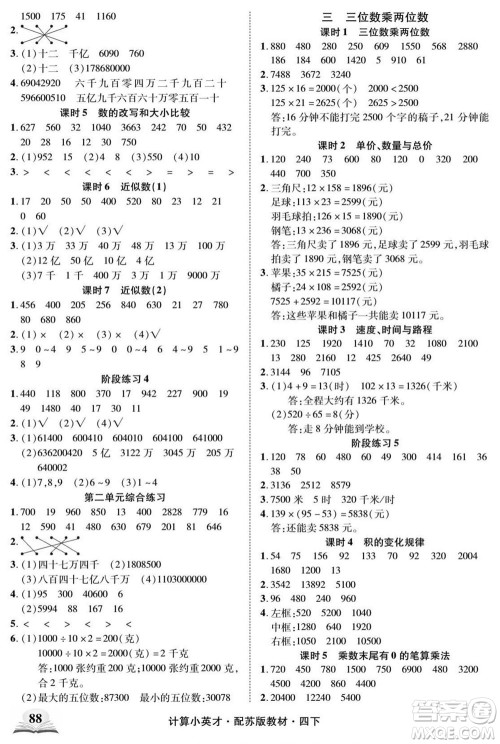 长江少年儿童出版社2022计算小英才数学四年级下册苏教版答案 长江少年儿童出版社2022计算小英才数学四年级下册苏教版答案