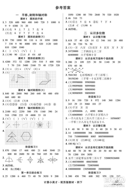 长江少年儿童出版社2022计算小英才数学四年级下册苏教版答案