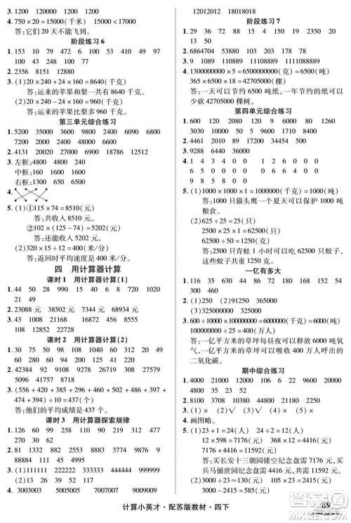 长江少年儿童出版社2022计算小英才数学四年级下册苏教版答案