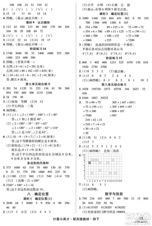 长江少年儿童出版社2022计算小英才数学四年级下册苏教版答案