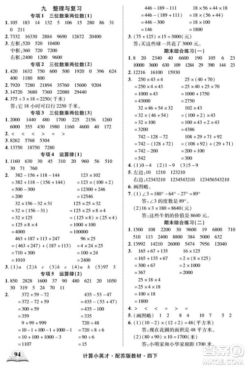 长江少年儿童出版社2022计算小英才数学四年级下册苏教版答案