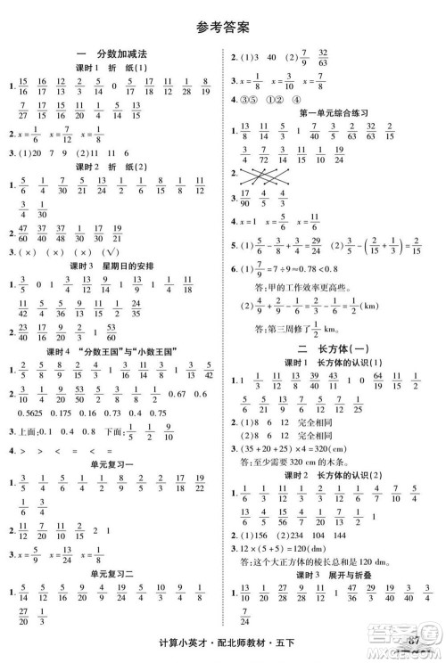 长江少年儿童出版社2022计算小英才数学五年级下册北师版答案 长江少年儿童出版社2022计算小英才数学五年级下册北师版答案