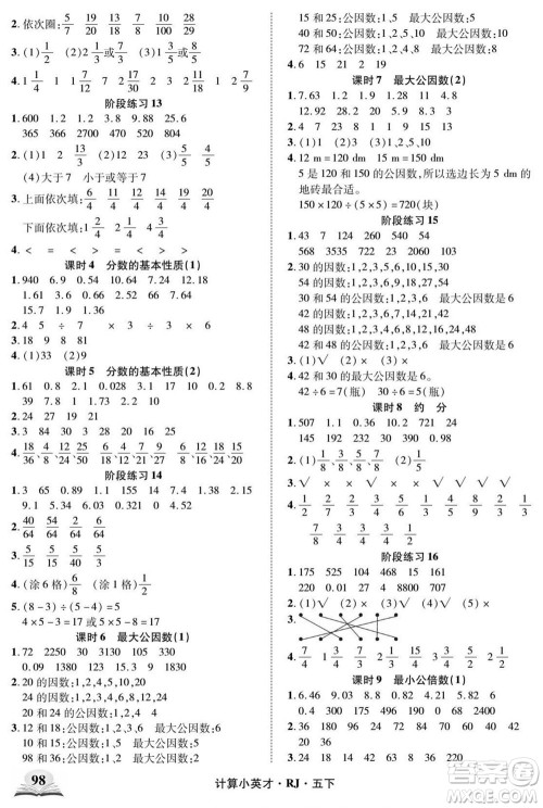 武汉出版社2022计算小英才数学五年级下册RJ人教版答案 武汉出版社2022计算小英才数学五年级下册RJ人教版答案