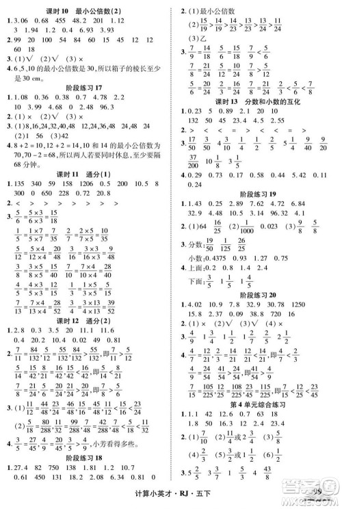 武汉出版社2022计算小英才数学五年级下册RJ人教版答案 武汉出版社2022计算小英才数学五年级下册RJ人教版答案
