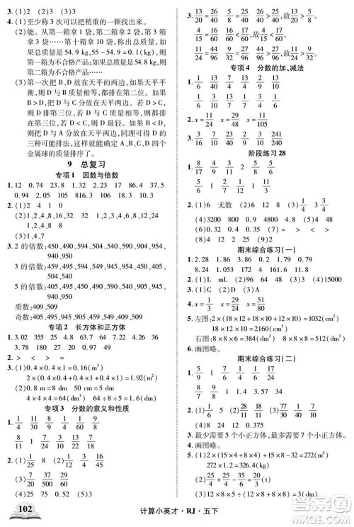 武汉出版社2022计算小英才数学五年级下册RJ人教版答案