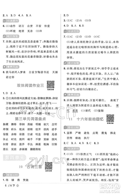 福建少年儿童出版社2022阳光同学课时优化作业六年级语文下册RJ人教版福建专版答案