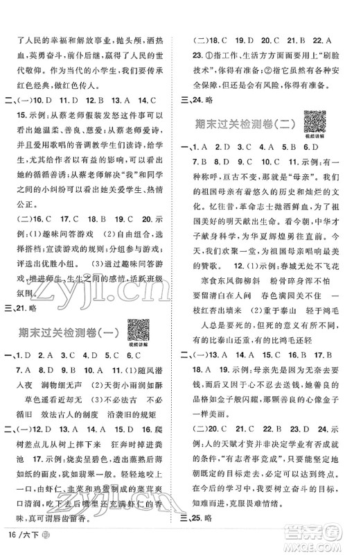 福建少年儿童出版社2022阳光同学课时优化作业六年级语文下册RJ人教版福建专版答案