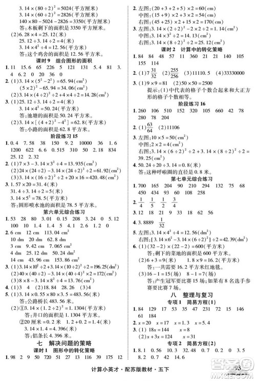 长江少年儿童出版社2022计算小英才数学五年级下册苏教版答案 长江少年儿童出版社2022计算小英才数学五年级下册苏教版答案