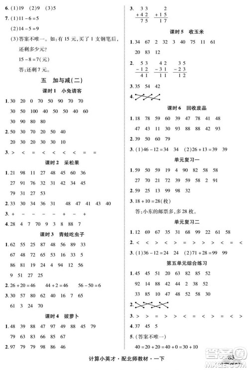 长江少年儿童出版社2022计算小英才数学一年级下册北师版答案