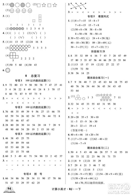 武汉出版社2022计算小英才数学一年级下册RJ人教版答案