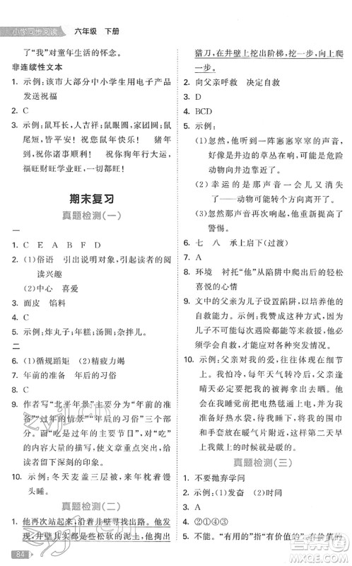 教育科学出版社2022春季53天天练小学同步阅读六年级下册人教版答案