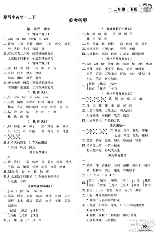 长江少年儿童出版社2022默写小英才语文二年级下册部编版答案