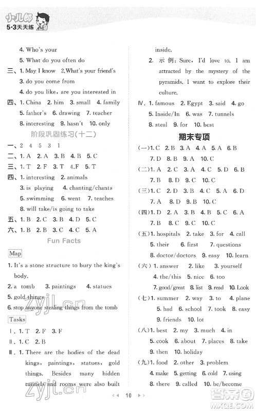 教育科学出版社2022春季53天天练六年级英语下册JT人教精通版答案
