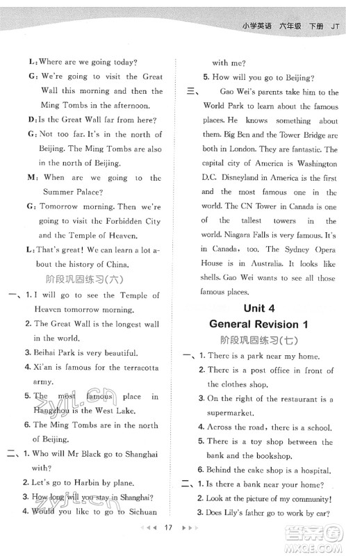 教育科学出版社2022春季53天天练六年级英语下册JT人教精通版答案
