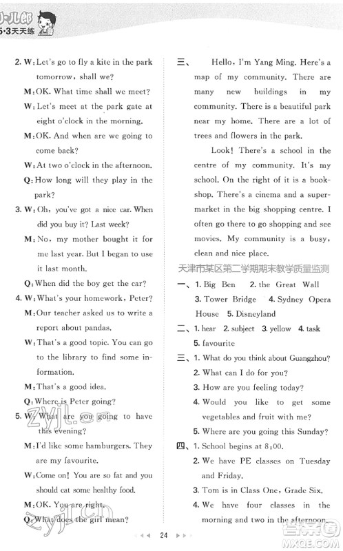 教育科学出版社2022春季53天天练六年级英语下册JT人教精通版答案