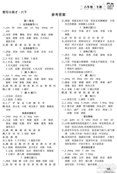 长江少年儿童出版社2022默写小英才语文六年级下册部编版答案