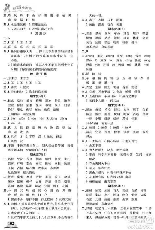 长江少年儿童出版社2022默写小英才语文六年级下册部编版答案