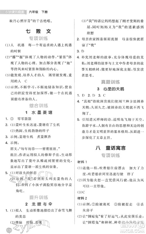 西安出版社2022春季53天天练小学课外阅读六年级下册人教版答案 西安出版社2022春季53天天练小学课外阅读六年级下册人教版答案