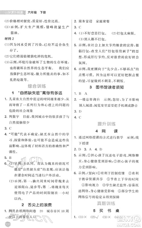 西安出版社2022春季53天天练小学课外阅读六年级下册人教版答案 西安出版社2022春季53天天练小学课外阅读六年级下册人教版答案