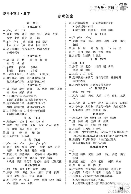 长江少年儿童出版社2022默写小英才语文三年级下册部编版答案