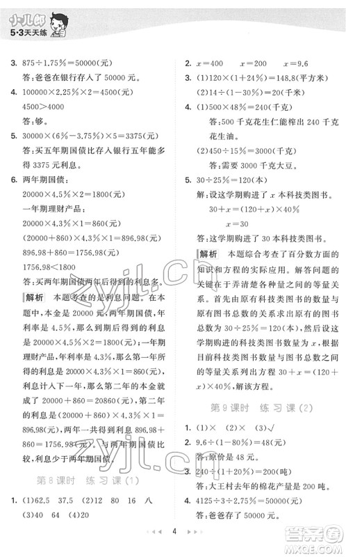 教育科学出版社2022春季53天天练六年级数学下册QD青岛版答案 教育科学出版社2022春季53天天练六年级数学下册QD青岛版答案