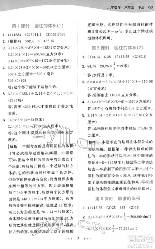 教育科学出版社2022春季53天天练六年级数学下册QD青岛版答案