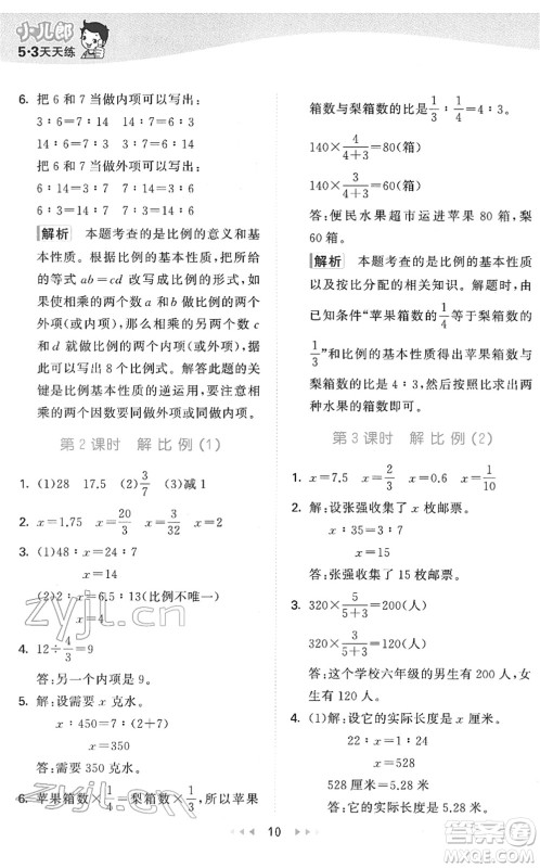 教育科学出版社2022春季53天天练六年级数学下册QD青岛版答案