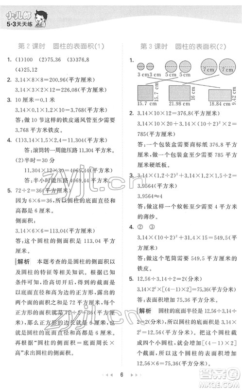教育科学出版社2022春季53天天练六年级数学下册QD青岛版答案