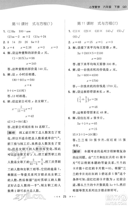 教育科学出版社2022春季53天天练六年级数学下册QD青岛版答案