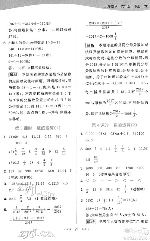 教育科学出版社2022春季53天天练六年级数学下册QD青岛版答案