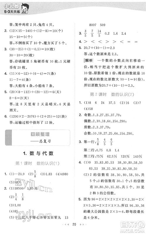 教育科学出版社2022春季53天天练六年级数学下册QD青岛版答案