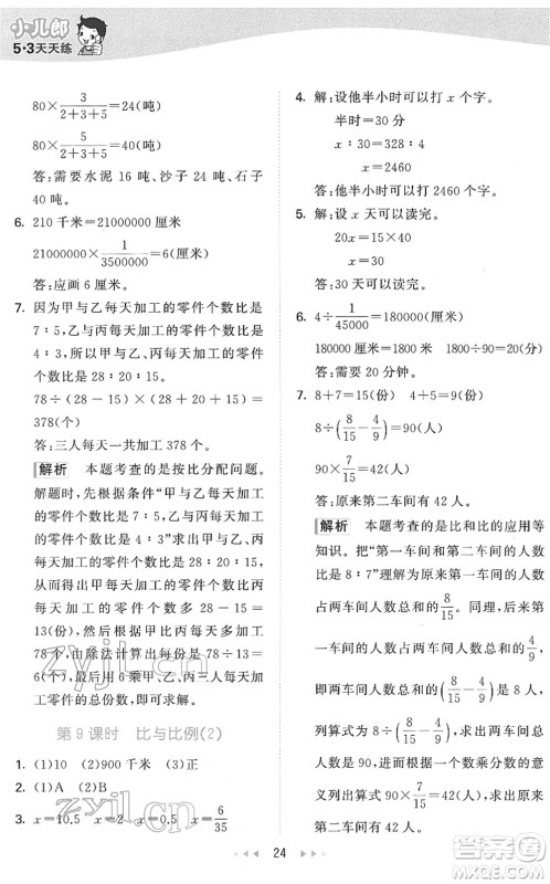 教育科学出版社2022春季53天天练六年级数学下册QD青岛版答案